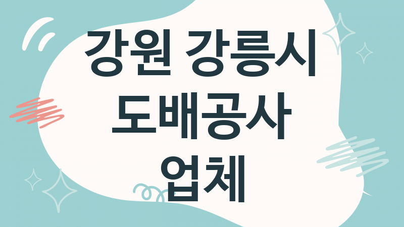 강원 강릉시 도배공사 업체 추천 1, 도배비용, 도배견적, 도배업체