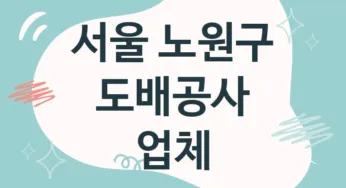 서울 노원구 도배공사 업체 추천 TOP 5, 도배업체, 도배