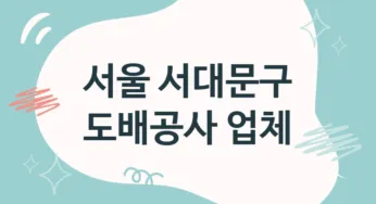서울 서대문구 도배공사 업체 추천 5, 도배비용, 도배견적, 도배업체