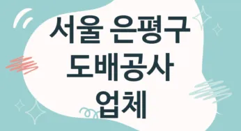 서울 은평구 도배공사 업체 추천 TOP 5, 도배업체, 도배