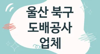 울산 북구 도배공사 업체 추천 TOP 4, 도배업체, 도배