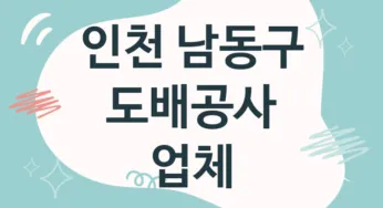 인천 남동구 도배공사 업체 추천 5, 도배비용, 도배견적, 도배업체
