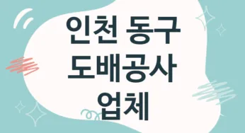 인천 동구 도배공사 업체 추천 TOP 4, 도배업체, 도배