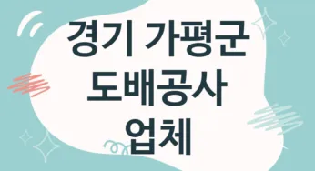경기 가평군 도배공사 업체 추천 TOP 1, 도배비용, 도배견적, 도배업체