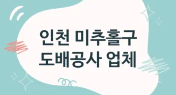 인천 미추홀구 도배공사 업체 추천 TOP 5, 도배업체, 도배