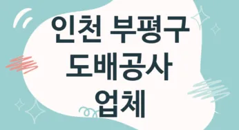 인천 부평구 도배공사 업체 추천 5, 도배비용, 도배견적, 도배업체