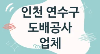인천 연수구 도배공사 업체 추천 5, 도배비용, 도배견적, 도배업체