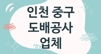 인천 중구 도배공사 업체 추천 5, 도배비용, 도배견적, 도배업체