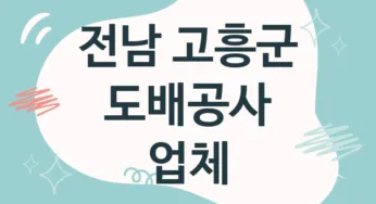 전남 고흥군 도배공사 업체 추천 1, 도배비용, 도배견적, 도배업체