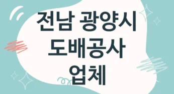 전남 광양시 도배공사 업체 추천 5, 도배비용, 도배견적, 도배업체