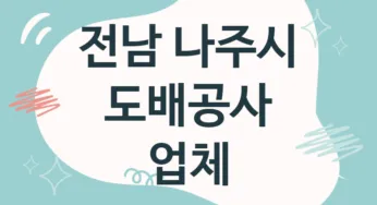 전남 나주시 도배공사 업체 추천 TOP 4, 도배업체, 도배