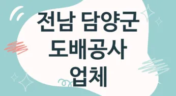 전남 담양군 도배공사 업체 추천 TOP 3, 도배업체, 도배