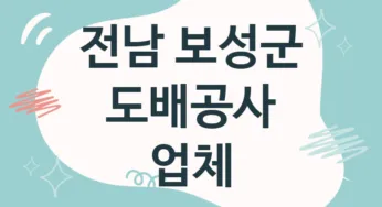 전남 보성군 도배공사 업체 추천 2, 도배비용, 도배견적, 도배업체