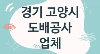 경기 고양시 도배공사 업체 추천 5, 도배비용, 도배견적, 도배업체