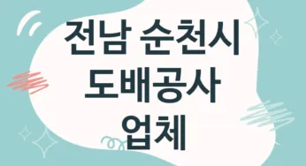 전남 순천시 도배공사 업체 추천 TOP 5, 도배업체, 도배