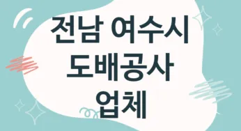 전남 여수시 도배공사 업체 추천 4, 도배비용, 도배견적, 도배업체