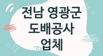 전남 영광군 도배공사 업체 추천 TOP 1, 도배업체, 도배