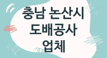 충남 논산시 도배공사 업체 추천 TOP 4, 도배업체, 도배