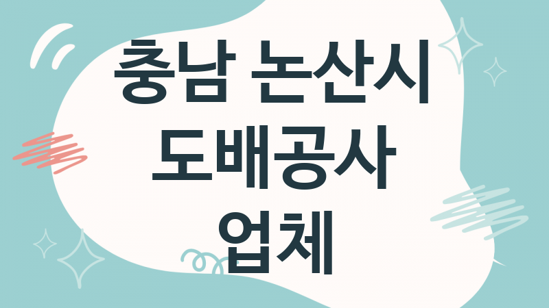 충남 논산시 도배공사 업체 추천 TOP 4, 도배업체, 도배