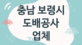 충남 보령시 도배공사 업체 추천 1, 도배비용, 도배견적, 도배업체