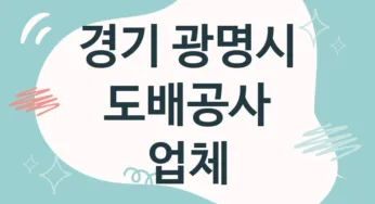 경기 광명시 도배공사 업체 추천 5, 도배비용, 도배견적, 도배업체