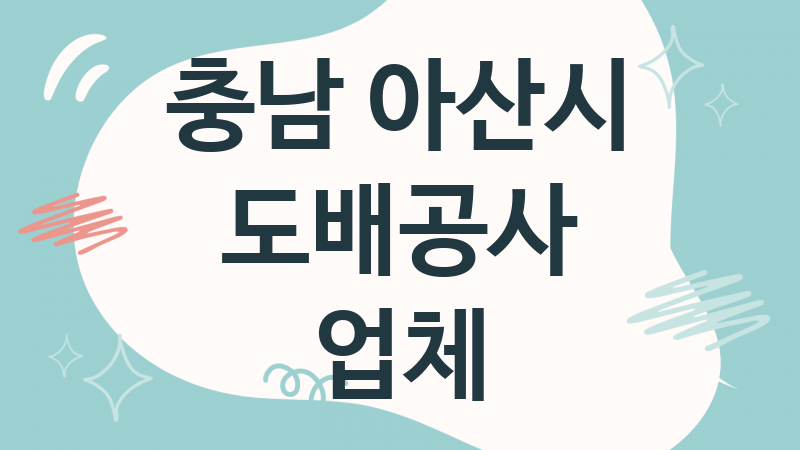 충남 아산시 도배공사 업체 추천 5, 도배비용, 도배견적, 도배업체