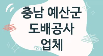 충남 예산군 도배공사 업체 추천 TOP 1, 도배업체, 도배