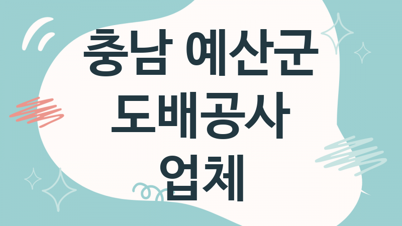 충남 예산군 도배공사 업체 추천 TOP 1, 도배업체, 도배