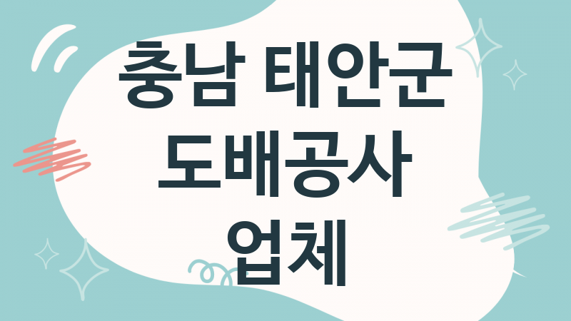 충남 태안군 도배공사 업체 추천 TOP 1, 도배업체, 도배