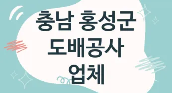 충남 홍성군 도배공사 업체 추천 4, 도배비용, 도배견적, 도배업체