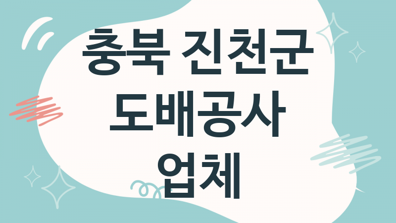 충북 진천군 도배공사 업체 추천 3, 도배비용, 도배견적, 도배업체