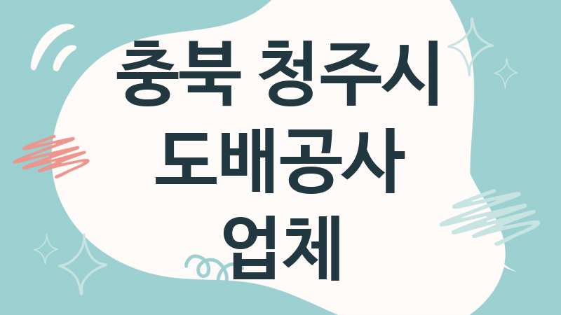 충북 청주시 도배공사 업체 추천 5, 도배비용, 도배견적, 도배업체