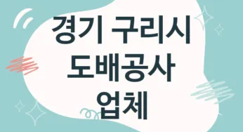 경기 구리시 도배공사 업체 추천 5, 도배비용, 도배견적, 도배업체