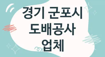 경기 군포시 도배공사 업체 추천 5, 도배비용, 도배견적, 도배업체