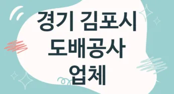 경기 김포시 도배공사 업체 추천 TOP 5, 도배업체, 도배