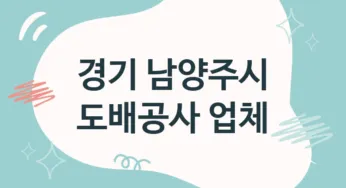 경기 남양주시 도배공사 업체 추천 5, 도배비용, 도배견적, 도배업체