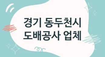 경기 동두천시 도배공사 업체 추천 2, 도배비용, 도배견적, 도배업체