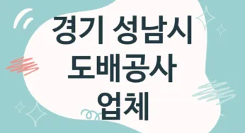 경기 성남시 도배공사 업체 추천 5, 도배비용, 도배견적, 도배업체