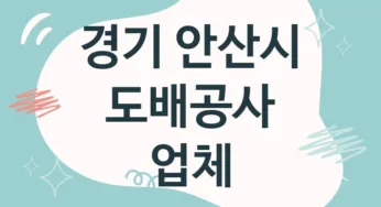 경기 안산시 도배공사 업체 추천 5, 도배비용, 도배견적, 도배업체