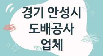 경기 안성시 도배공사 업체 추천 5, 도배비용, 도배견적, 도배업체