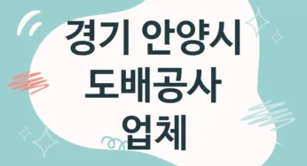 경기 안양시 도배공사 업체 추천 4, 도배비용, 도배견적, 도배업체