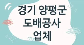 경기 양평군 도배공사 업체 추천 TOP 3, 도배업체, 도배