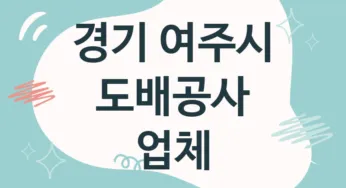 경기 여주시 도배공사 업체 추천 TOP 1, 도배업체, 도배