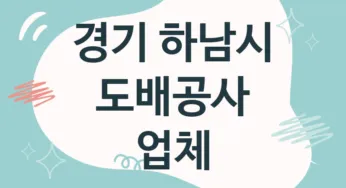 경기 하남시 도배공사 업체 추천 TOP 5, 도배업체, 도배