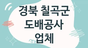 경북 칠곡군 도배공사 업체 추천 5, 도배비용, 도배견적, 도배업체