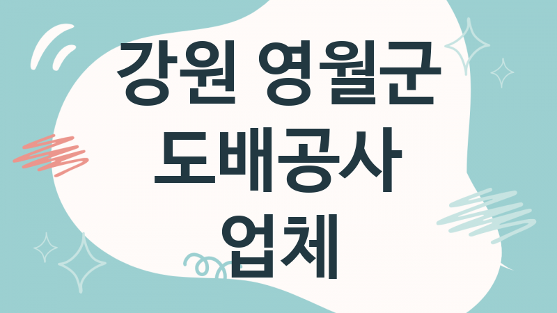 강원 영월군 도배공사 업체 추천 TOP 1, 도배비용, 도배견적, 도배업체
