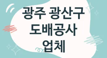 광주 광산구 도배공사 업체 추천 TOP 2, 도배업체, 도배