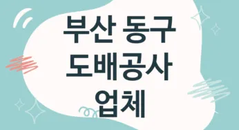 부산 동구 도배공사 업체 추천 TOP 4, 도배업체, 도배