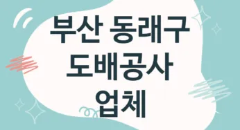 부산 동래구 도배공사 업체 추천 5, 도배비용, 도배견적, 도배업체