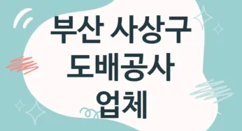 부산 사상구 도배공사 업체 추천 5, 도배비용, 도배견적, 도배업체